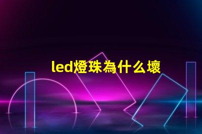 led燈珠為什么壞 led燈珠有幾種型號
